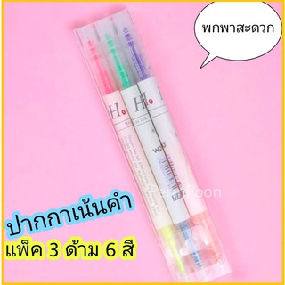 ปากกาเน้นข้อความ  ปากกาไฮไลท์ สีชมพู สีเหลือง สีเขียว สีม่วง สีส้ม สีฟ้า ปากกาช่วยจำ อ่านสนุก พกสะดวก สุดคุ้ม!1แพ็ค3ด้าม