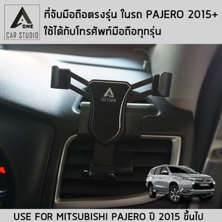 ที่จับมือถือ ที่วางโทรศัพท์ ชุดแต่ง ที่จับมือถือในรถ MITSUBISHI PAJERO ปี 2015 ขึ้นไป งานดีไซน์ตรงรุ่น ติดตั้งง่าย