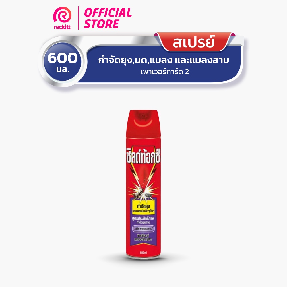 Shieldtox ชิลด์ท้อกซ์ เพาเวอร์การ์ด2 สเปรย์กำจัดยุง กลิ่นลาเวนเดอร์ ขนาด 600 มล.