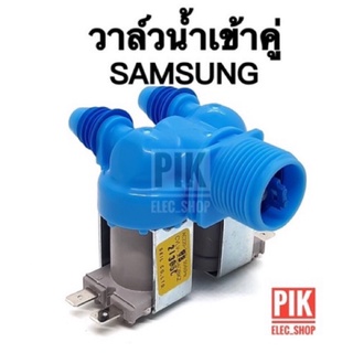 วาล์วน้ำเข้า เครื่องซักผ้า SAMSUNG ซัมซุง รุ่นอัตโนมัติ คอยล์คู่สีฟ้า AC 220V. INFALL VALUE วาล์วเปิดปิดน้ำ วาวล์ดูดน้ำ