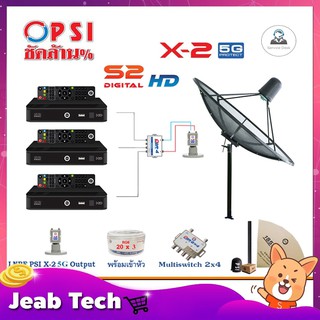 ชุดจานดาวเทียม PSI 1.85m. C-BAND(ขาตรงตั้งพิ้น) +LNB PSI X-2 5G+Multi switch psi 2x4+PSI S2x3+สายRG6 20เมตรx3+10เมตรx2