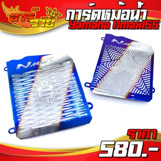 การ์ดหม้อน้ำ ตะแกรงหม้อน้ำ YAMAHA NMAX155 อะไหล่แต่ง สแตนเลส งานไทเท สวยงาม พร้อมอุปกรณ์ติดตั้งฟรี พร้อมส่ง 🛒🙏