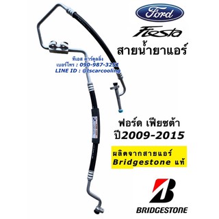 ท่อแอร์ สายแอร์ คู่ Ford Fiesta เฟียซต้า ปี2009-16 ทุกรุ่น บริดสโตน (k410) สายน้ำยาแอร์ ท่อร้อน สายhigh Bridgestone แท้