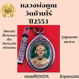 หลวงพ่อคูณ วัดบ้านไร่ (ของแท้1000%)ปี2553