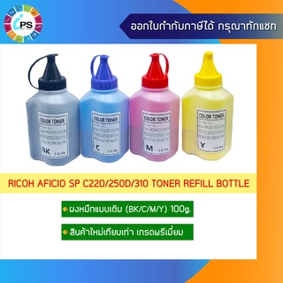 ผงหมึกเติมเกรดพรีเมี่ยม 100g. สำหรับ เครื่องพิมพ์ Ricoh Aficio SP C220/240/250d/260/261/310/311/312 Toner Refill bottle