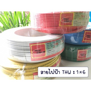 สายไฟ THW 1x6 sq.mm. ยี่ห้อ ไทยยูเนี่ยน (Thai Union) สายไฟเดี่ยว สายแข็ง สายไฟฟ้า แบ่งขายเป็นเมตร