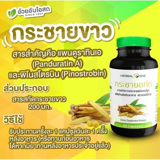 กระชายขาวสกัด Herbal one 60 แคปซูล