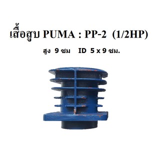 เสื้อสูบ ปั๊มลม PUMA รุ่น PP-2  (1/2HP)  อะไหล่ปั๊มลม