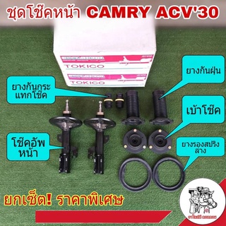 ชุดโช๊คหน้า TOYOTA CAMRY ACV30 แคมรี่ ปี02-05ยี่ห้อ TOKICO **โช๊คเดิมติดรถ(โช๊คอัพ+เบ้าโช๊ค+ยางกันฝุ่น+ยางกันกระแทกโช๊ค)