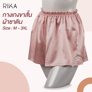 RIKA FV3044 กางเกงขาสั้นผู้หญิง ใส่สบายๆ เกรดพรีเมี่ยม!!  มีครบทุกไซส์ (M-3XL) ผ้าซาติน เนื้อนุ่ม ใส่เย็นสบาย แต่งลูกไม้