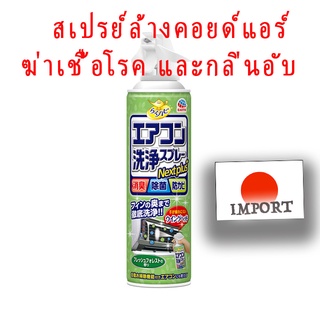 สเปรย์ล้างแผงคอยล์แอร์ (IMPORTED JAPAN)  ฆ่าเชื้อโรค-ลดกลิ่นอับ ประหยัดค่าซ่อมบำรุง กลิ่นfresh forest 420ml