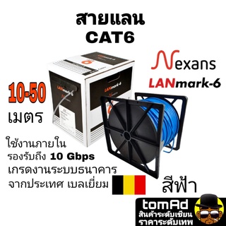 สายแลน LAN CAT6 🇧🇪 Nexans สีฟ้า 🇧🇪  10-50 m. แบรนด์ จากประเทศเบลเยี่ยม รุ่น Lanmark-6 เกรดงานระบบธนาคาร 350MHZ ใช้ภายใน