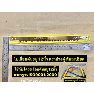 ใบเลื่อยคันธนู 12นิ้ว ตราช้างคู่ ฟันละเอียด Bow Saw Blade12"