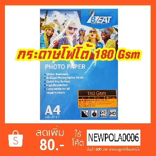 กระดาษโฟโต้ BEAT 180 Gsm บรรจุ 100 แผ่น