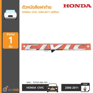 HONDA ตัวหนังสือฝาท้าย "CIVIC" สำหรับรถ CIVIC ปี 2006-2011 ของแท้ศูนย์