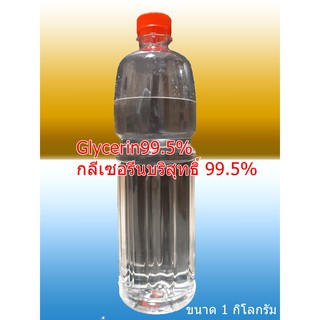 กลีเซอรีนเหลว 99.5%  1กก.Glycerine 99.5 % (USP Grade) กลีเซอรีน 99.5% .