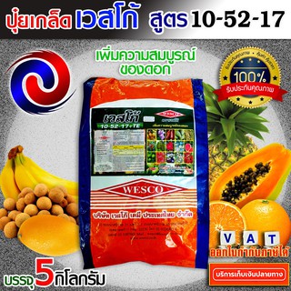 5 กิโลกรัม WESCO ปุ๋ย 10-52-17 +TE(ธาตุรองเสริม) ปุ๋ยเกล็ด ปุ๋ยเกร็ด เวสโก้ เพิ่มความสมบูรณ์ของดอก