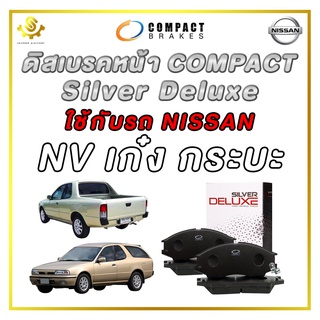 ผ้าดิสเบรคหน้า NISSAN NV เก๋ง กระบะ ผ้าเบรกหน้า / Compact Silver Deluxe DLL-325