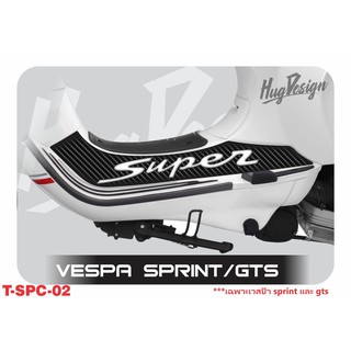 สติ๊กเกอร์กันรอยเท้า เวสป้า Vespa ติดได้ทุกรุ่น (2 ชิ้น) Set 3