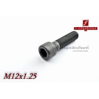 น็อตหัวจมดำแข็ง M12x1.25x45