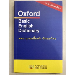 Oxford Basic English Dictionary พจนานุกรมเบื้องต้น อังกฤษ-ไทย ฉบับปรับปรุงใหม่ (ดวงกลม)