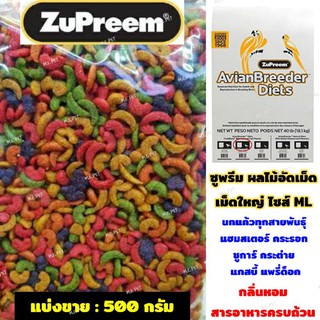 ZuPreem ผลไม้อัดเม็ด ไซส์ML สำหรับนกแก้วทุกชนิด แฮมสเตอร์ ชูการ์ กระรอก กระต่าย แกสบี้ แพรี่ด็อก (แบ่งขาย500กรัม)
