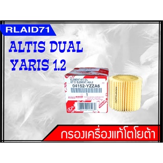 กรองน้ำมันเครื่องแท้ Toyota Yaris 1.2 ปี / Altis  dual VVTi  กรองกระดาษ รหัส 04152-YZZA6  Rlaid71