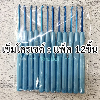 [แพ็ค1โหล] เข็มโครเชต์ ด้ามพลาสติก อย่างถูก เหมาะสำหรับหัดถัก เด็กทำงานฝีมือ - เข็มถักโครเชต์ เข็มถักบล็อกไม้