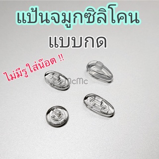 แป้นจมูกซิลิโคน แบบกด สำหรับแว่นตา แป้นจมูก silicone แว่นตา แว่น