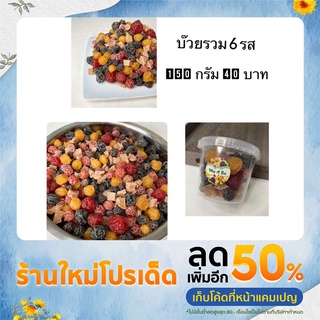 บ๊วยรวมรส 6 รส บ๊วยรวมรส รสชาติจี๊ดจ๊าด แก้ง่วง แก้เวียนหัว