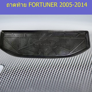 ถาดท้าย/ถาดวางของท้ายรถ/ถาดท้ายรถยนต์ โตโยต้า ฟอร์จูนเนอร์ TOYOTA FORTUNER 2005-2014