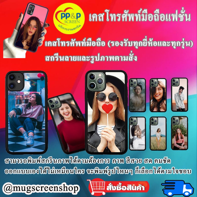 เคสโทรศัพท์มือถือสั่งทำ สกรีนลายและรูปดารา นักร้อง ใส่รูปตัวเองได้  ดีไซน์ล้ำ  วัสดุ เกรดA (ทักแชทสอบถามรุ่นได้)