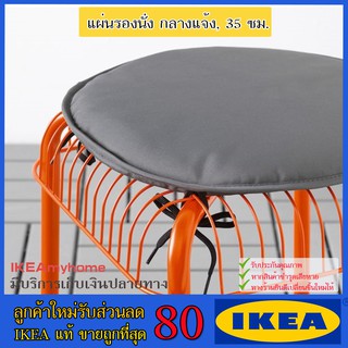 💥IKEA💥 ของแท้ ขายถูกที่สุด BENÖ แบเนอ แผ่นรองนั่ง กลางแจ้ง, 35 ซม.