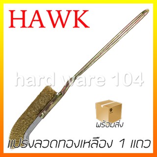 แปรงลวดทองเหลือง 1 แถว ปลายโค้ง HAWK 591-3208 brass brush