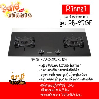 ถูกที่สุด ส่งฟรี รินไน เตาแก๊สแบบฝัง หน้ากระจกนิรภัยจากเยอรมัน rb-27gf  หัวเตาทองเหลืองกันเศษอาหารอุดตัน Lotus Flame