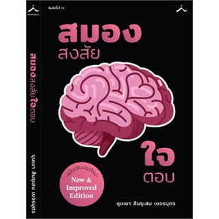 สมองสงสัยใจตอบ ฉบับปรับปรุงใหม่ ขุนเขา สินธุเสน เขจรบุตร สำนักพิมพ์ภูตะวัน สมองสงสัย ใจตอบ หนังสือผู้แต่ง สมองเศรษฐี สมอ