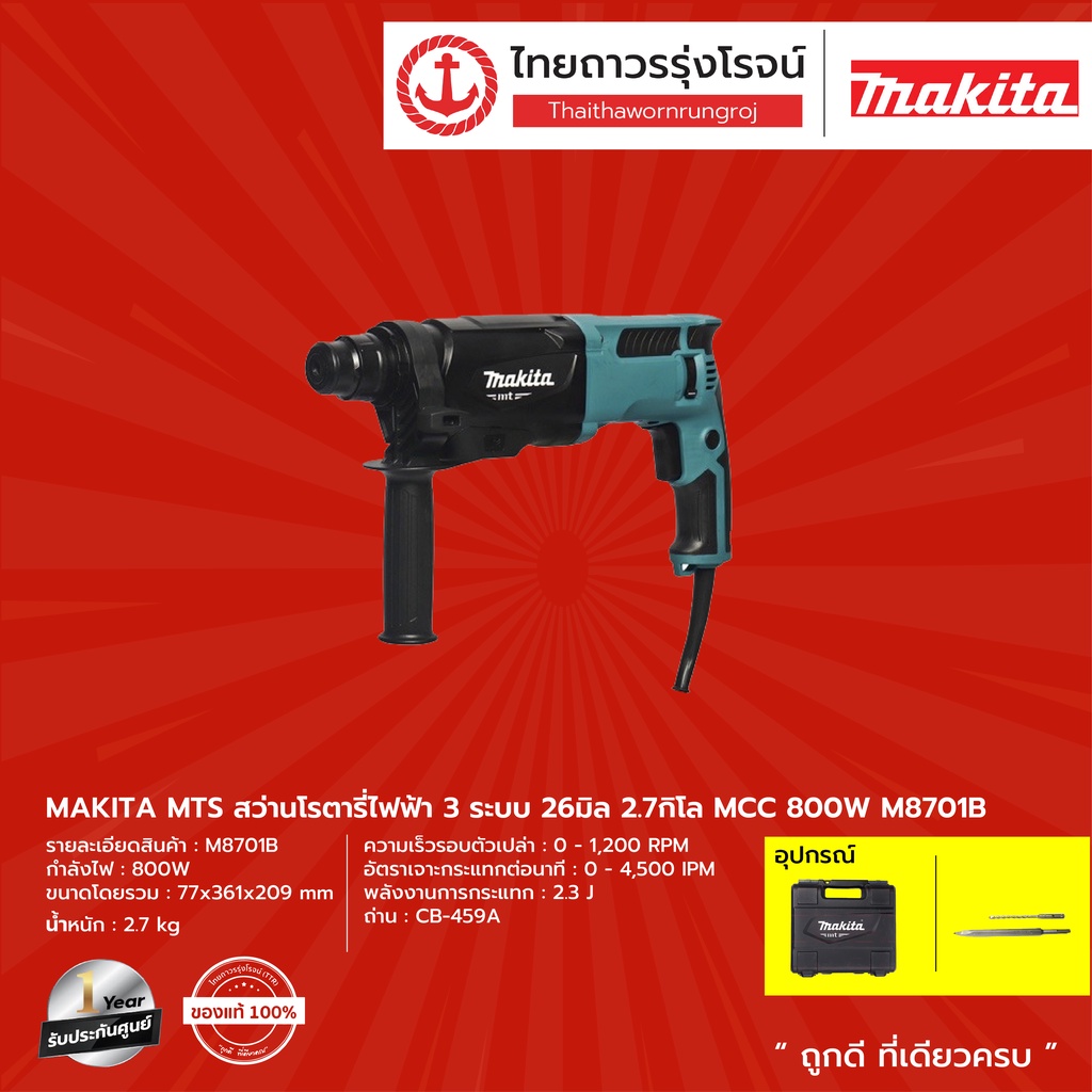 MAKITA MTS M8701 สว่านโรตารี่ไฟฟ้า 3ระบบ 26มิล  2.7กิโล MCC รุ่น M8701B (กล่องพลาสติก+ดอกสว่าน) 800w