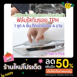 [CDHTPH] ฟิล์มใสกันรอยเบ้ามือจับประตูรถ ฟิล์ม TPH เงางาม กันรอย รอยขนแมวหายได้เอง 2465