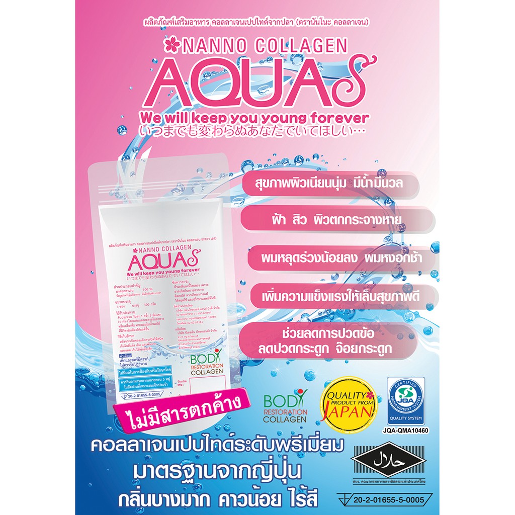Nanno Collagen AquaS (AQUA+ สูตรใหม่ ลดคาว)