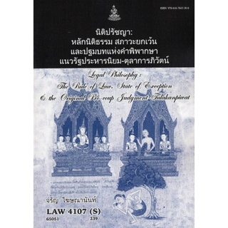 ตำราเรียนราม LAW4107(S) [LAW4007(S)] 65051 นิติปรัชญา:หลักนิติธรรม สภาวะยกเว้นและปฐมบทแห่งคำพิพากษาฯ