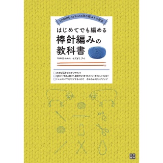 หนังสือญี่ปุ่น - Needle Knitting Textbook For Beginners 9784528023741