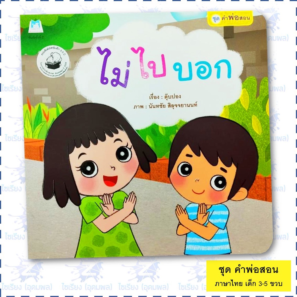 นิทาน "ชุดคำพ่อสอน" หนังสือเด็กเสริมพัฒนาการ