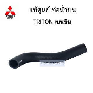 แท้ศูนย์ ท่อน้ำบน TRITON เบนซิน 4G64 รหัส.MN135042