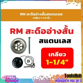 RM สะดืออ่างสั้นสแตนเลส ขนาดเกลียว 1-1/4 นิ้ว