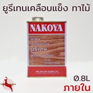 ยูรีเทน เคลือบแข็ง น้ำมันเคลือบแข็ง ทาไม้ พื้นปาร์เก้ ชนิดเงา ภายใน B500 นาโกย่า NAKOYA 0.8L