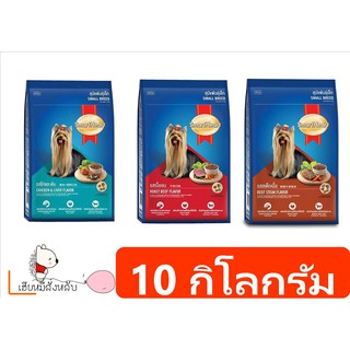 Smart Heart อาหารเม็ดสำหรับสุนัขโตพันธุ์เล็ก 10 กิโลกรัม