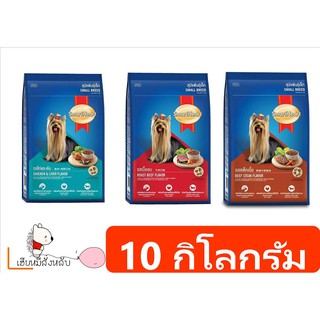 Smart Heart อาหารเม็ดสำหรับสุนัขโตพันธุ์เล็ก 10 กิโลกรัม