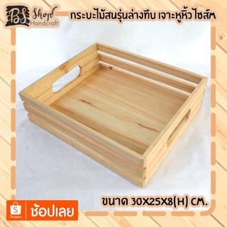 กระบะไม้สนรุ่นล่างทึบ เจาะหูหิ้วไซส์ M Wooden basket with handle M 30x25x8