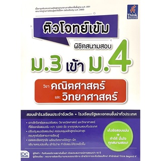 (9786164493179)ติวโจทย์เข้มพิชิตสนามสอบม.3เข้าม.4 วิชาคณิตศาสตร์และวิทยาศาสตร์สอบเข้าโรงเรียนจังหวัด+รัฐบาล+เอกชนทั่วประ