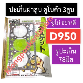 ปะเก็นฝาสูบ คูโบต้า 3สูบ D950 (รูปะเก็น 78มิล) ซูโม่ ปะเก็นคูโบต้า ปะเก็นฝาสูบ3สูบ ปะเก็นฝาสูบD950 ปะเก็นฝาสูบ78มิล